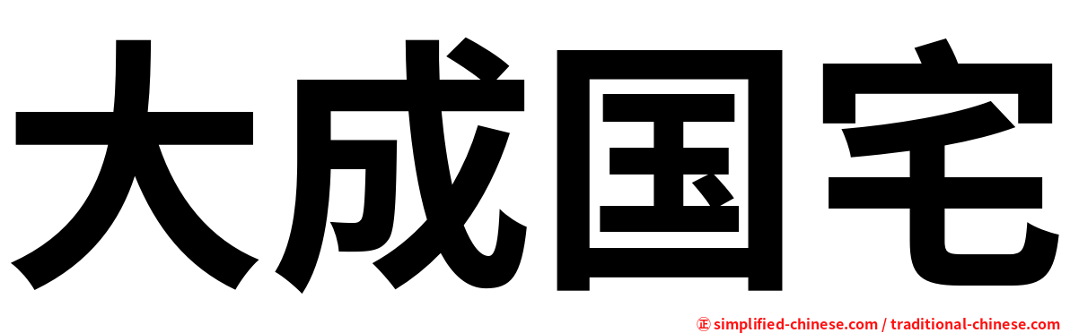 大成国宅
