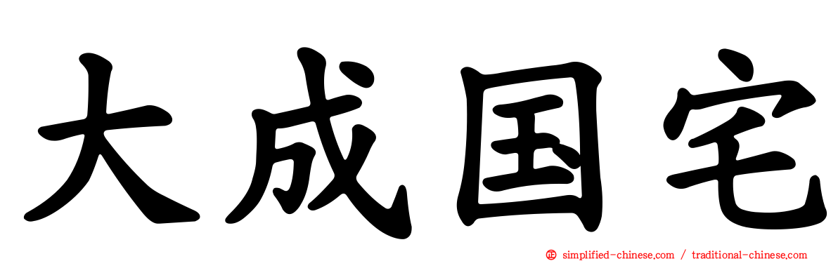 大成国宅