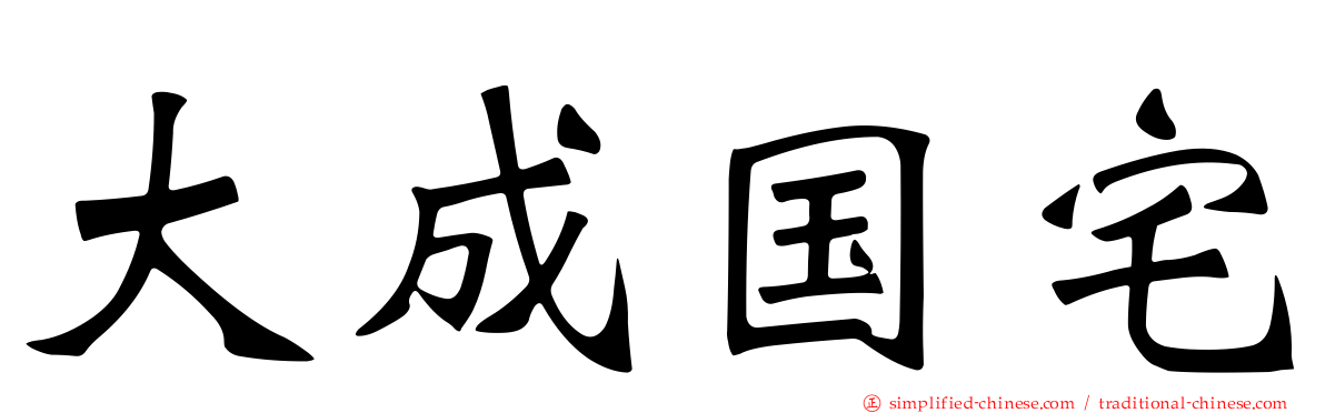 大成国宅