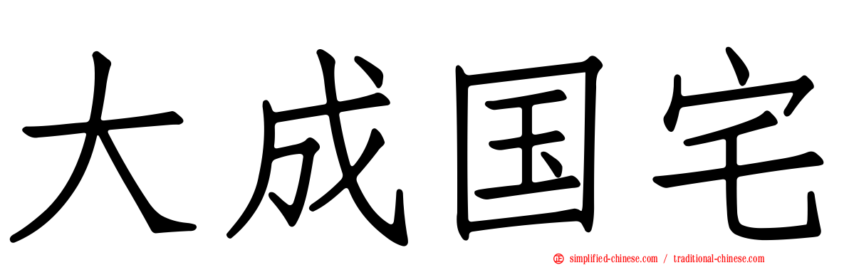 大成国宅
