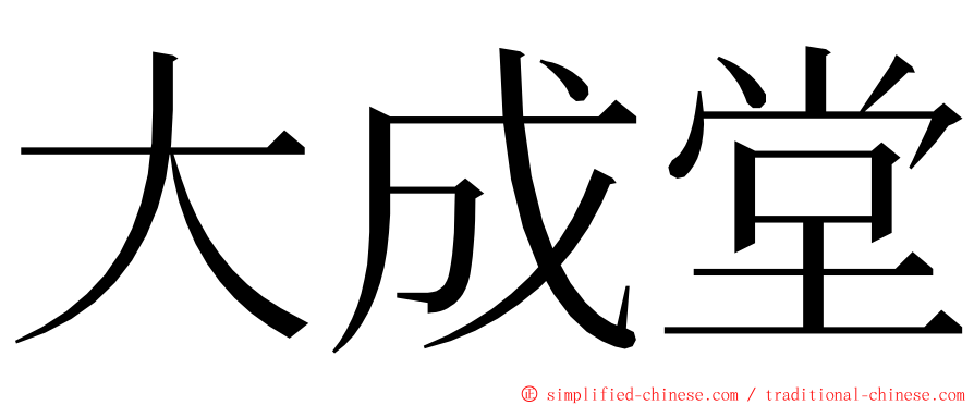 大成堂 ming font