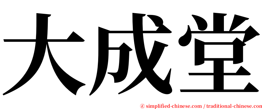 大成堂 serif font