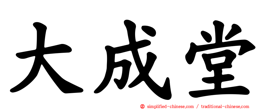 大成堂