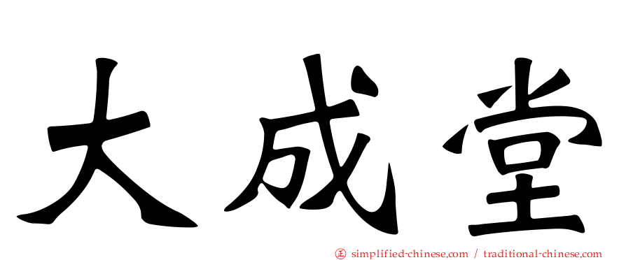 大成堂