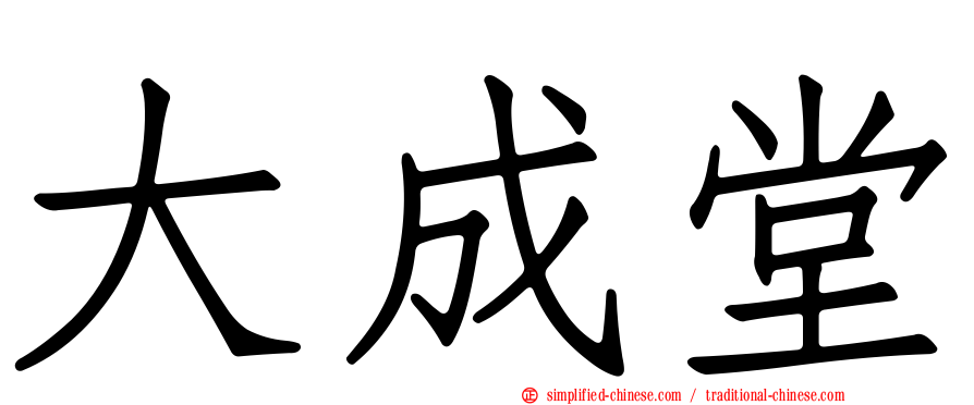 大成堂