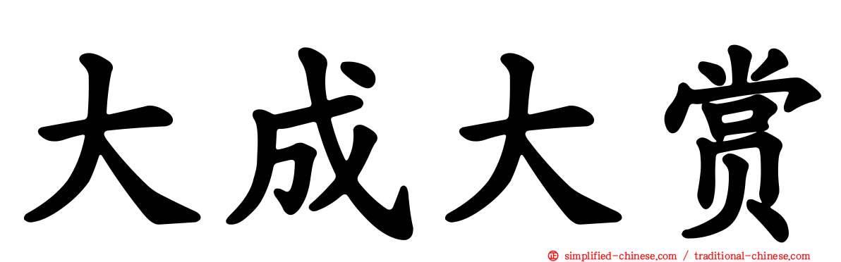 大成大赏