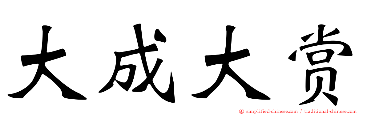 大成大赏