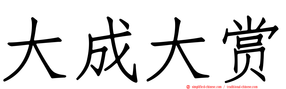 大成大赏