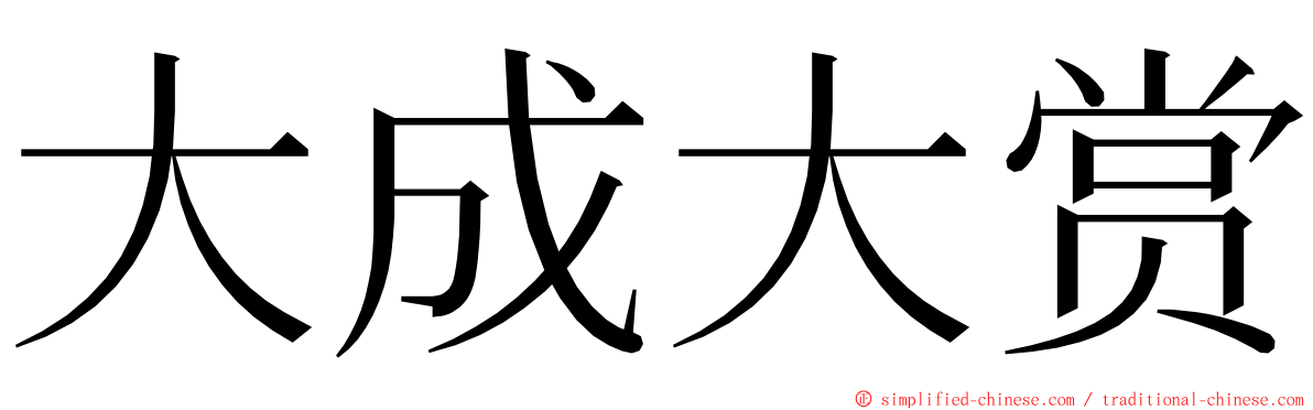 大成大赏 ming font