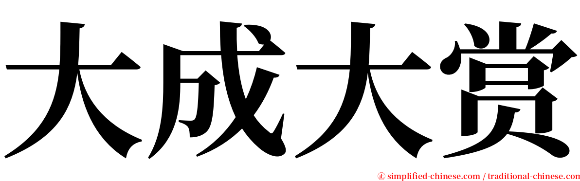 大成大赏 serif font