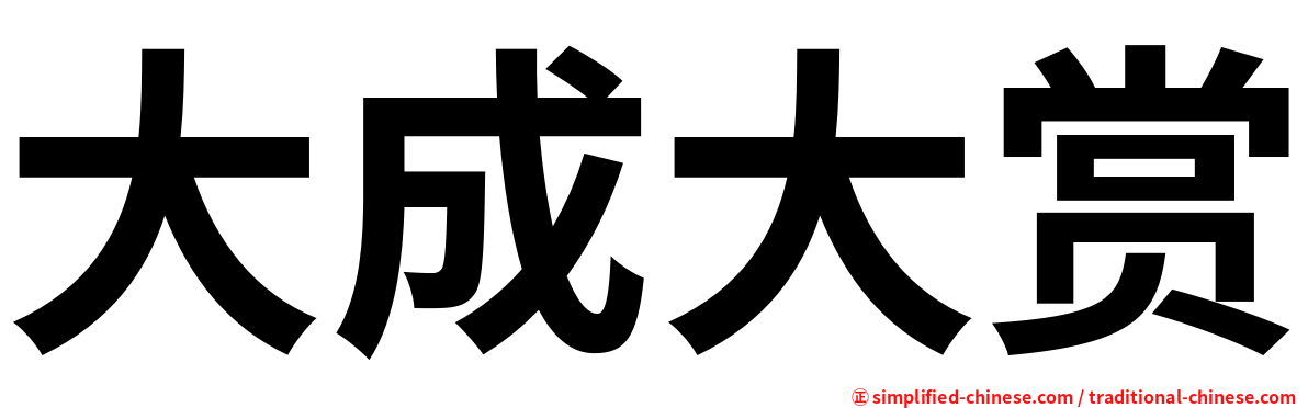 大成大赏