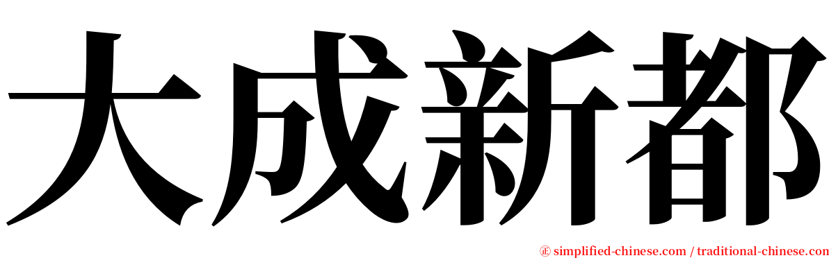大成新都 serif font