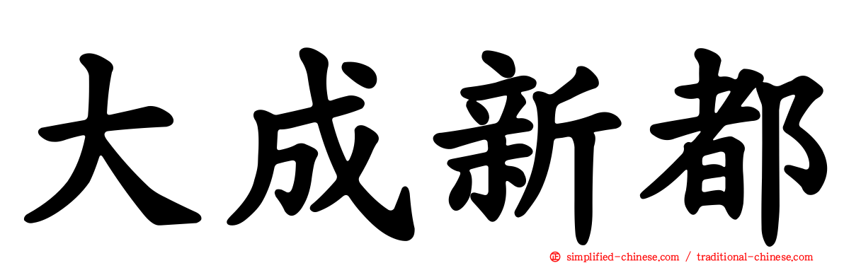 大成新都