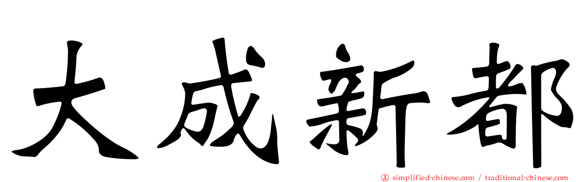 大成新都