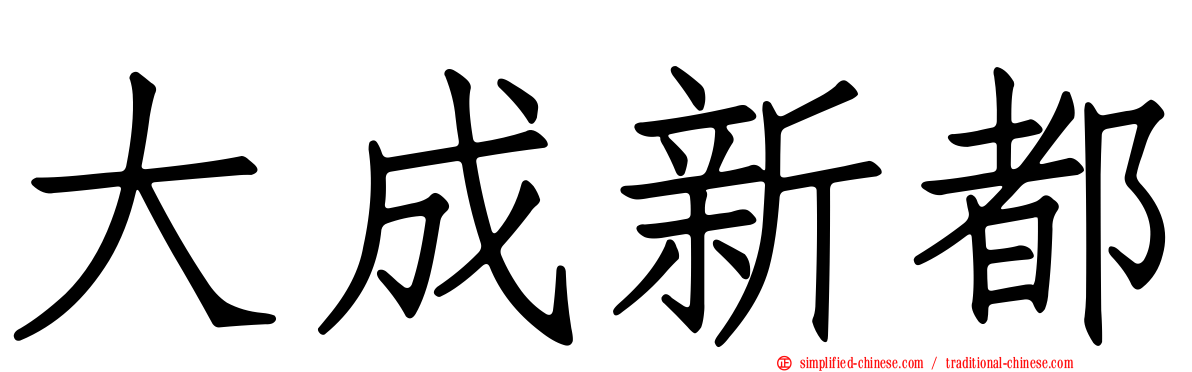 大成新都