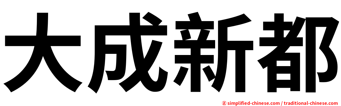 大成新都