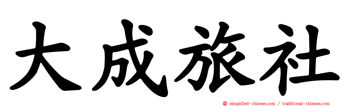 大成旅社