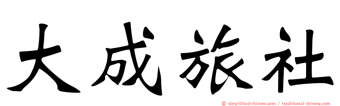 大成旅社