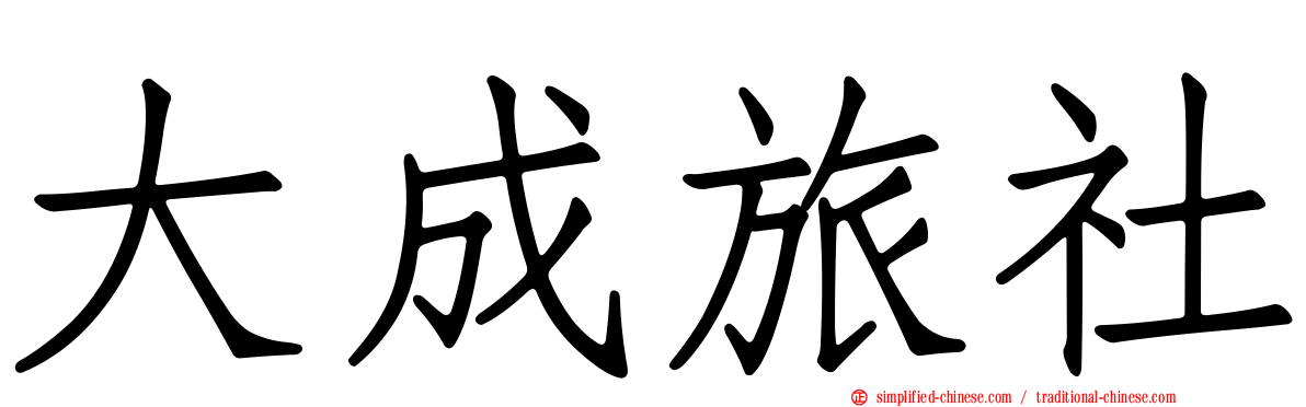 大成旅社
