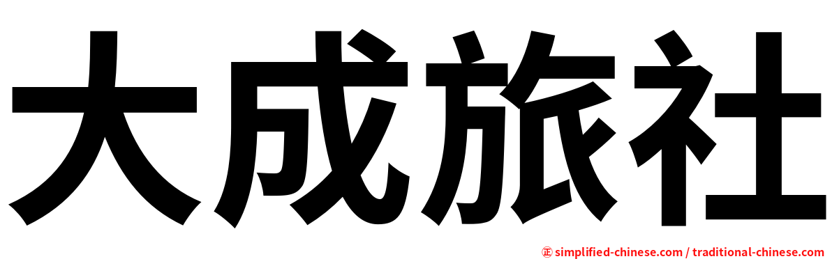 大成旅社