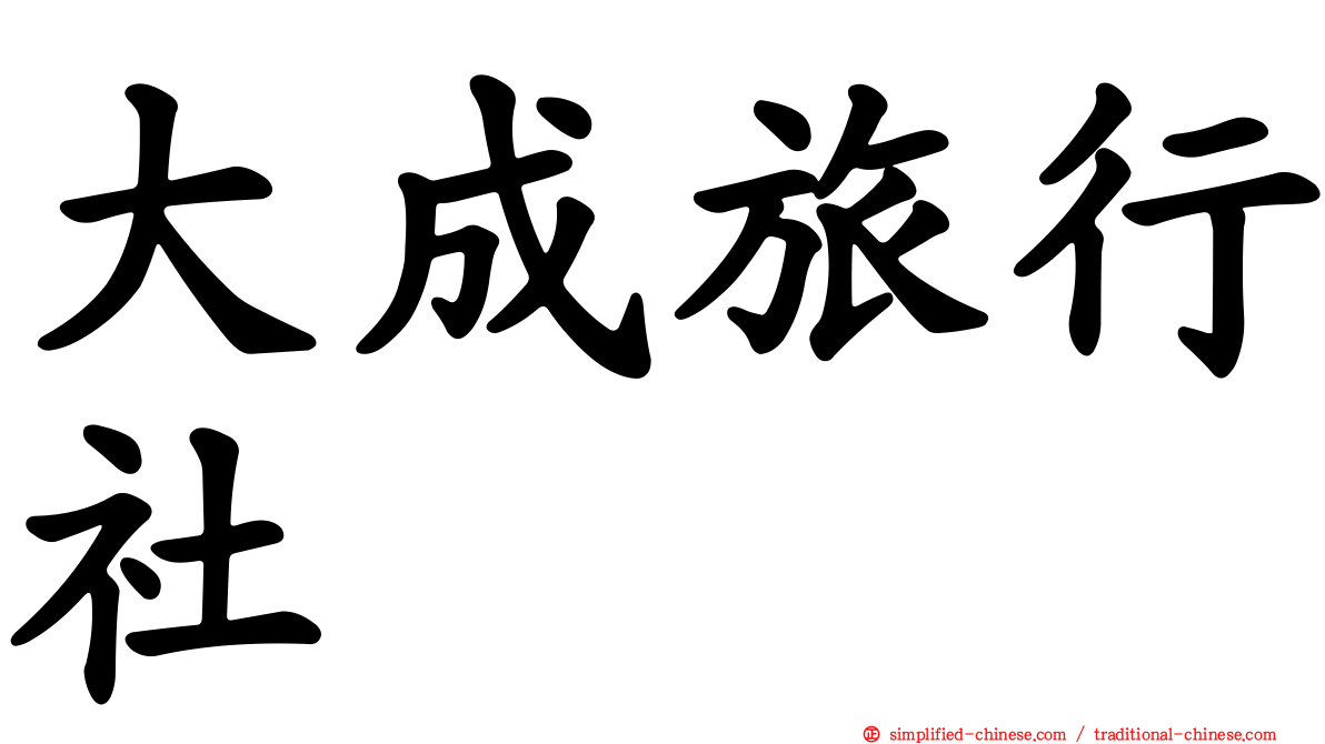 大成旅行社