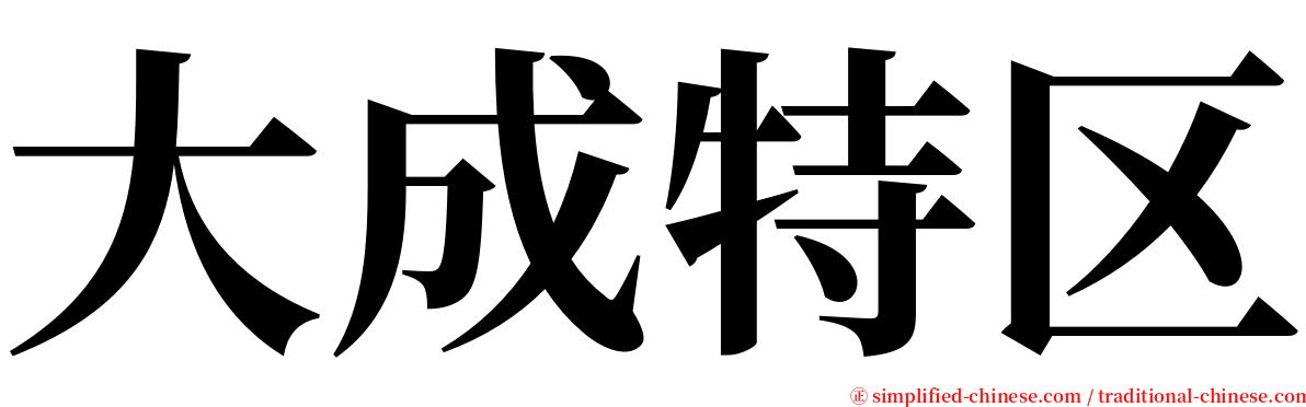 大成特区 serif font