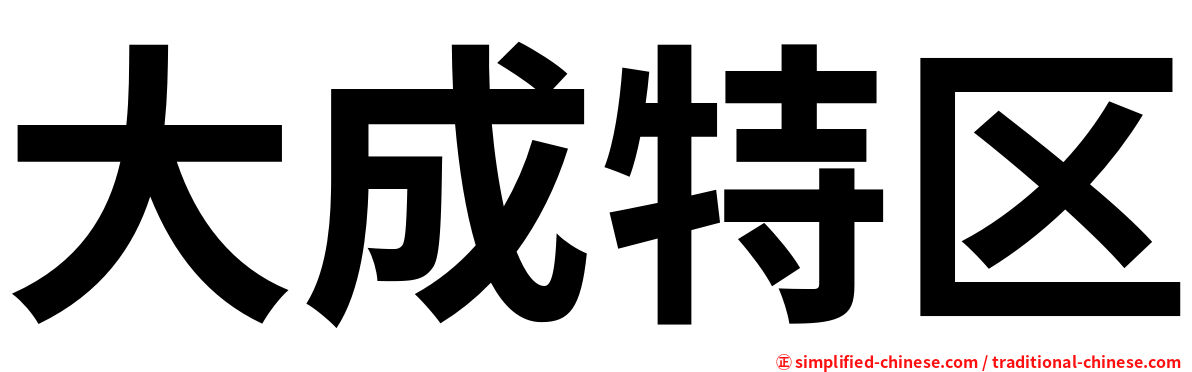 大成特区
