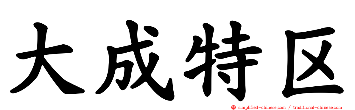 大成特区