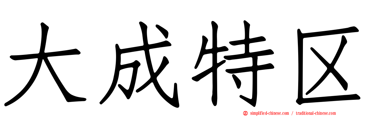 大成特区