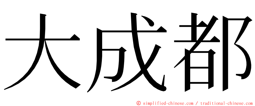 大成都 ming font