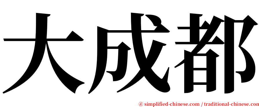大成都 serif font