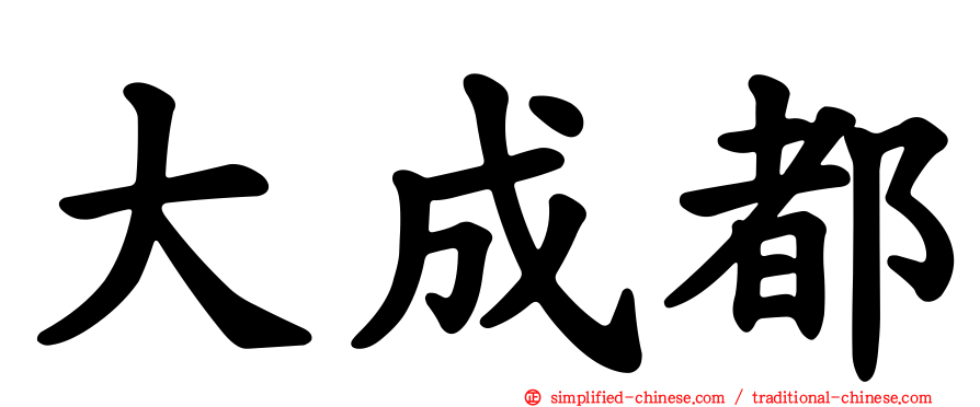 大成都