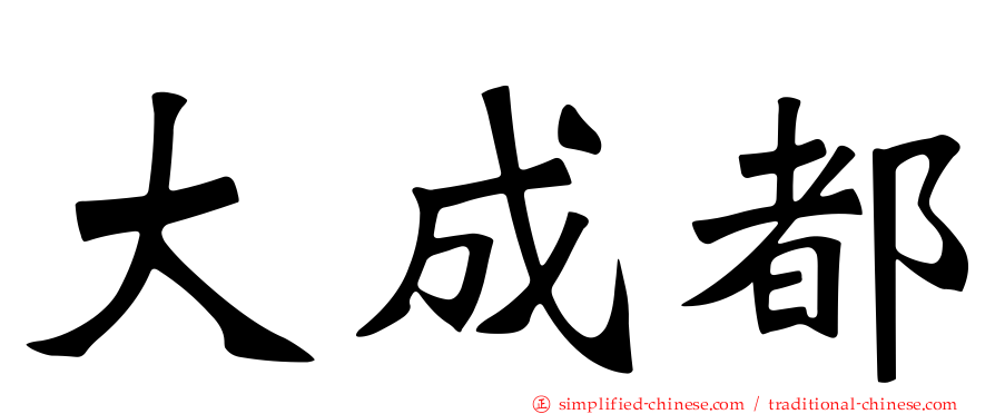 大成都