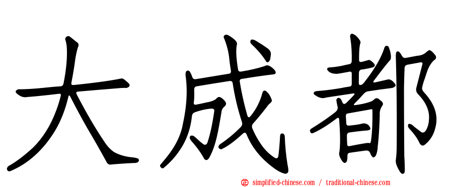 大成都