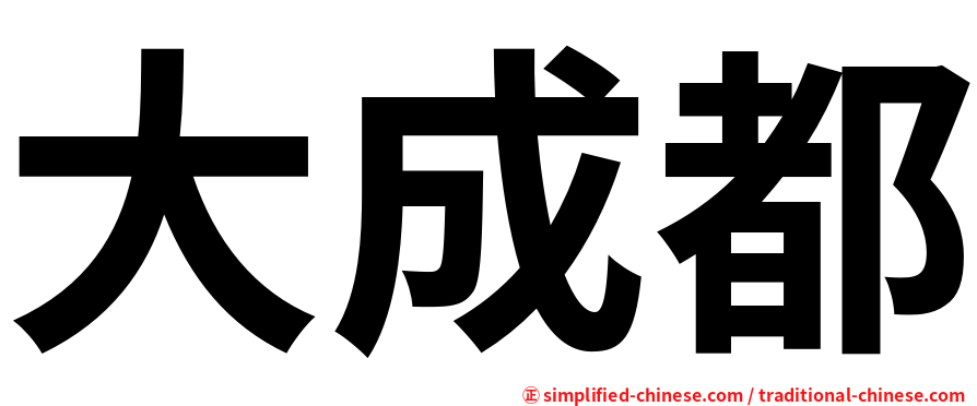 大成都