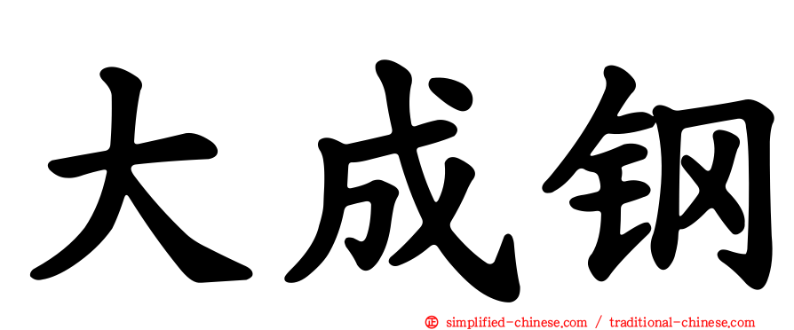 大成钢
