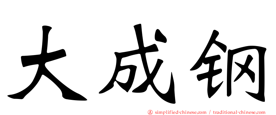 大成钢
