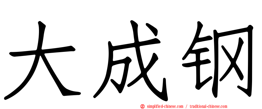 大成钢