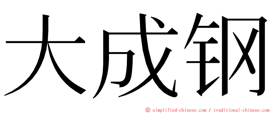 大成钢 ming font