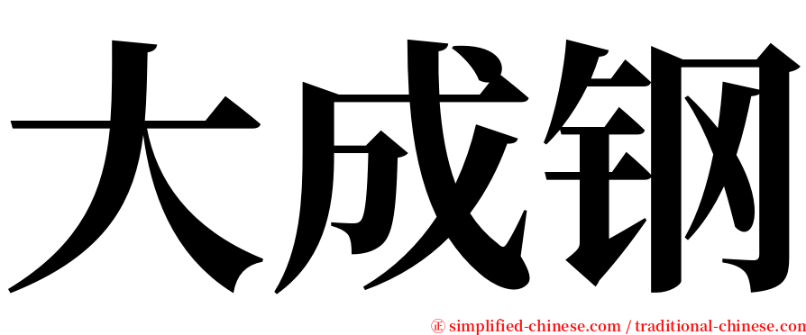 大成钢 serif font
