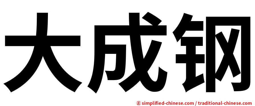 大成钢
