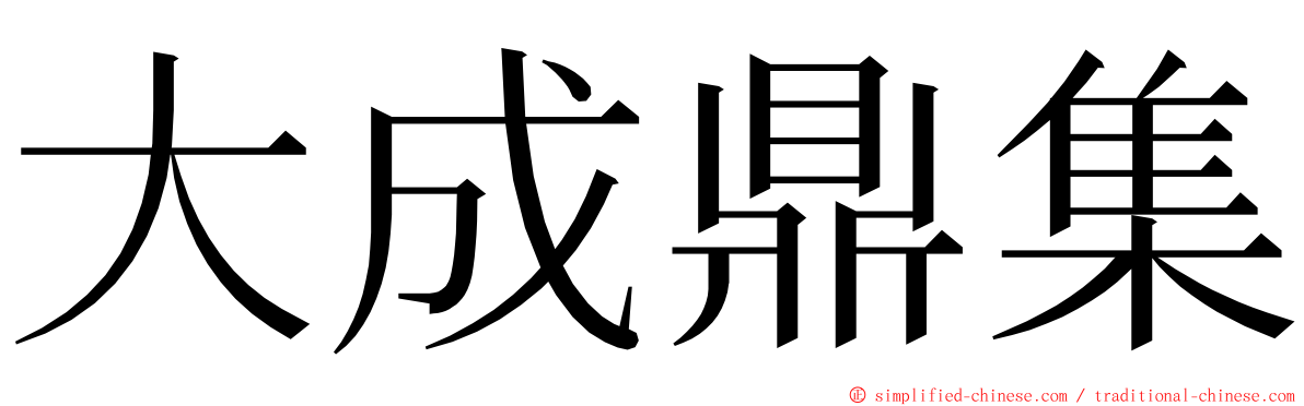 大成鼎集 ming font