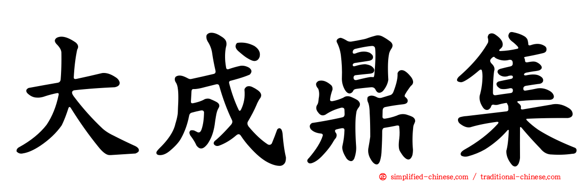大成鼎集