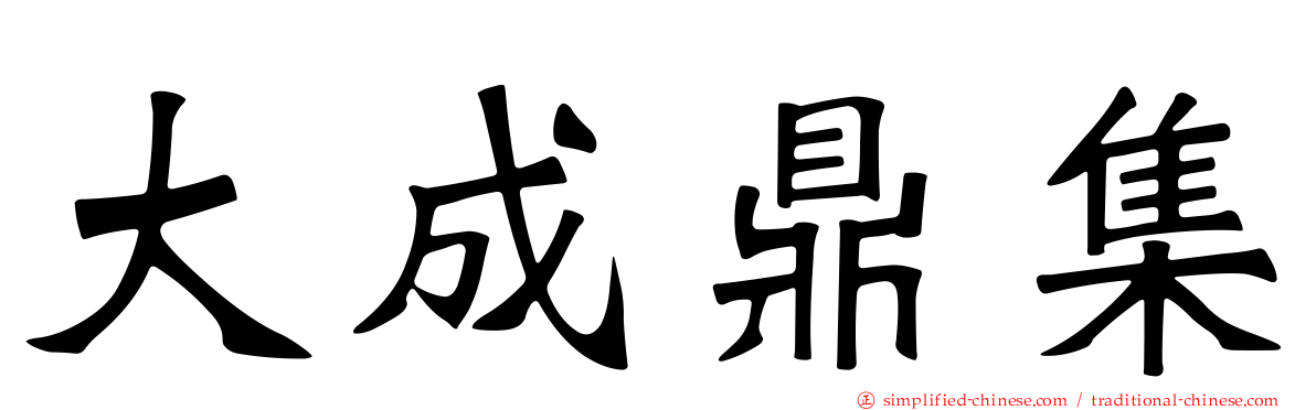 大成鼎集