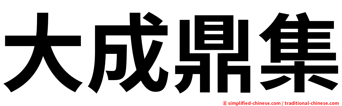 大成鼎集