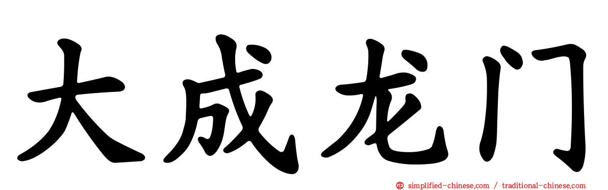 大成龙门