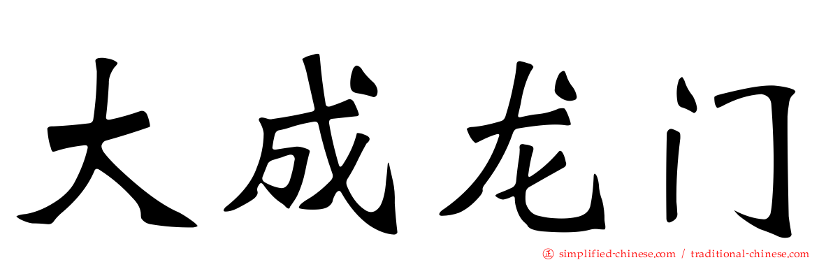 大成龙门