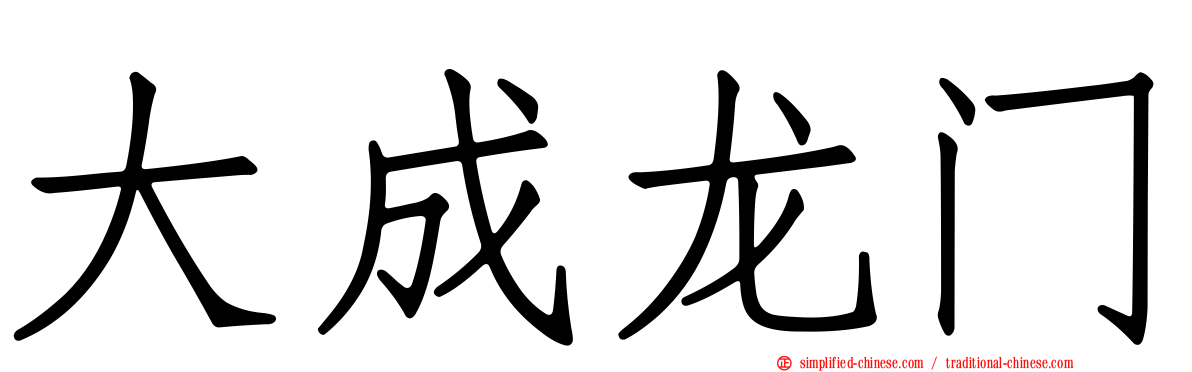 大成龙门