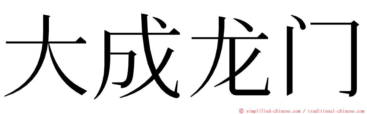 大成龙门 ming font