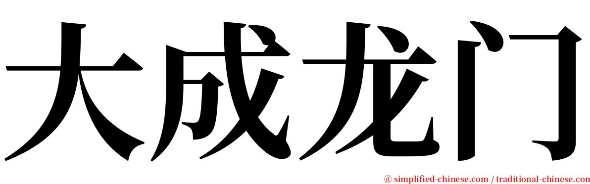 大成龙门 serif font